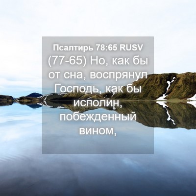 Picture 04 - Псалтирь 78:65 RUSV - (77-65) Но, как бы от сна, - Bible Verse Picture