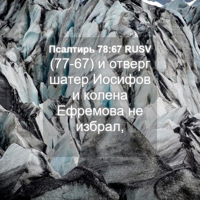 Picture 04 - Псалтирь 78:67 RUSV - (77-67) и отверг шатер Иосифов - Bible Verse Picture