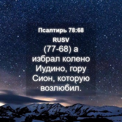 Picture 04 - Псалтирь 78:68 RUSV - (77-68) а избрал колено - Bible Verse Picture