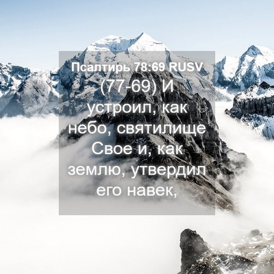 Picture 04 - Псалтирь 78:69 RUSV - (77-69) И устроил, как небо, - Bible Verse Picture