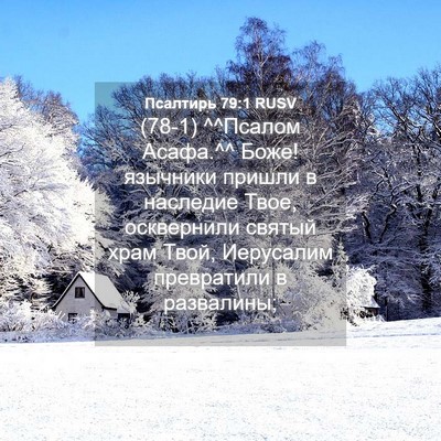 Picture 04 - Псалтирь 79:1 RUSV - (78-1) ^^Псалом Асафа.^^ Боже! - Bible Verse Picture