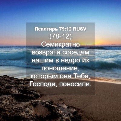 Picture 04 - Псалтирь 79:12 RUSV - (78-12) Семикратно возврати - Bible Verse Picture