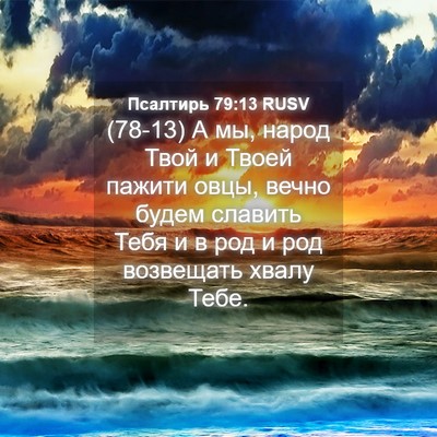 Picture 04 - Псалтирь 79:13 RUSV - (78-13) А мы, народ Твой и - Bible Verse Picture