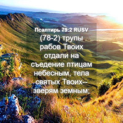 Picture 04 - Псалтирь 79:2 RUSV - (78-2) трупы рабов Твоих - Bible Verse Picture