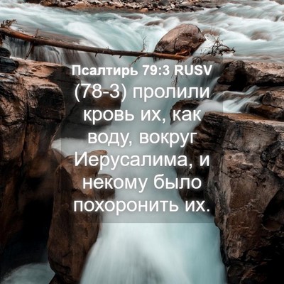 Picture 04 - Псалтирь 79:3 RUSV - (78-3) пролили кровь их, как - Bible Verse Picture
