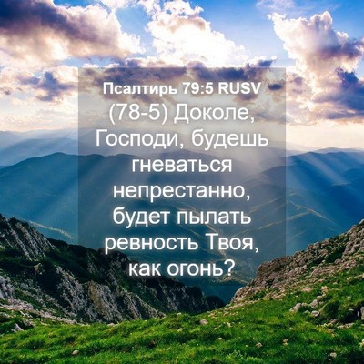 Picture 04 - Псалтирь 79:5 RUSV - (78-5) Доколе, Господи, будешь - Bible Verse Picture