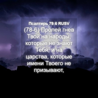 Picture 04 - Псалтирь 79:6 RUSV - (78-6) Пролей гнев Твой на - Bible Verse Picture