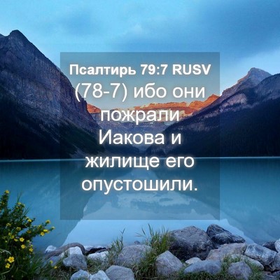 Picture 04 - Псалтирь 79:7 RUSV - (78-7) ибо они пожрали Иакова - Bible Verse Picture