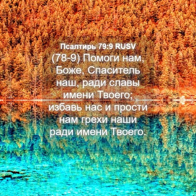 Picture 04 - Псалтирь 79:9 RUSV - (78-9) Помоги нам, Боже, - Bible Verse Picture