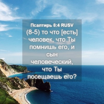 Picture 04 - Псалтирь 8:4 RUSV - (8-5) то что [есть] человек, - Bible Verse Picture