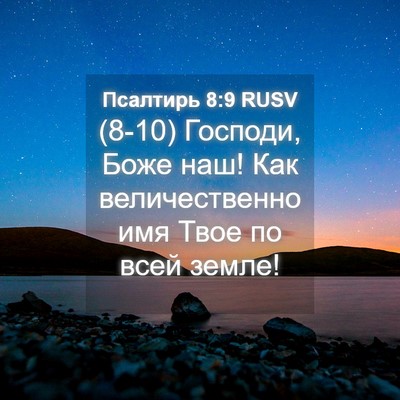 Picture 04 - Псалтирь 8:9 RUSV - (8-10) Господи, Боже наш! Как - Bible Verse Picture