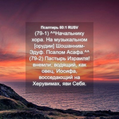 Picture 04 - Псалтирь 80:1 RUSV - (79-1) ^^Начальнику хора. На - Bible Verse Picture