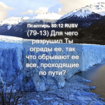 Picture 04 - Псалтирь 80:12 RUSV - (79-13) Для чего разрушил Ты - Bible Verse Picture