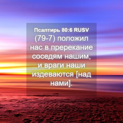 Picture 04 - Псалтирь 80:6 RUSV - (79-7) положил нас в - Bible Verse Picture