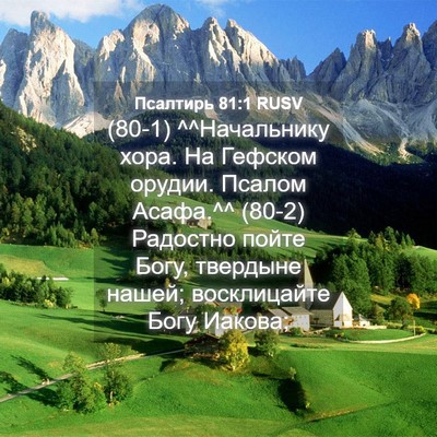 Picture 04 - Псалтирь 81:1 RUSV - (80-1) ^^Начальнику хора. На - Bible Verse Picture