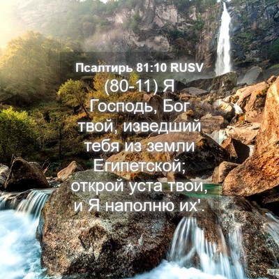 Picture 04 - Псалтирь 81:10 RUSV - (80-11) Я Господь, Бог твой, - Bible Verse Picture