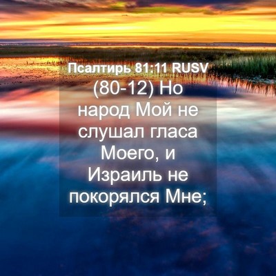 Picture 04 - Псалтирь 81:11 RUSV - (80-12) Но народ Мой не слушал - Bible Verse Picture