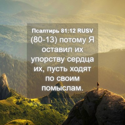 Picture 04 - Псалтирь 81:12 RUSV - (80-13) потому Я оставил их - Bible Verse Picture