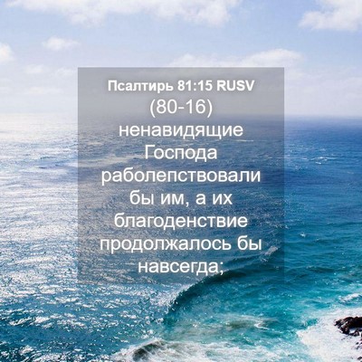 Picture 04 - Псалтирь 81:15 RUSV - (80-16) ненавидящие Господа - Bible Verse Picture