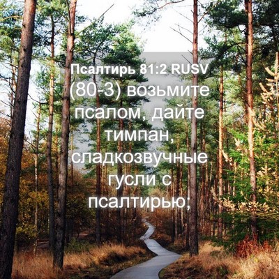 Picture 04 - Псалтирь 81:2 RUSV - (80-3) возьмите псалом, дайте - Bible Verse Picture