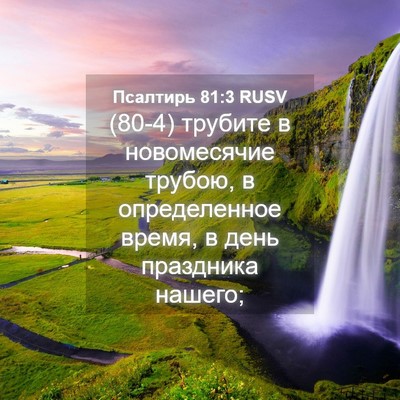 Picture 04 - Псалтирь 81:3 RUSV - (80-4) трубите в новомесячие - Bible Verse Picture