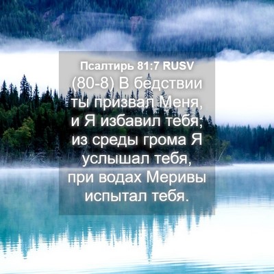 Picture 04 - Псалтирь 81:7 RUSV - (80-8) В бедствии ты призвал - Bible Verse Picture