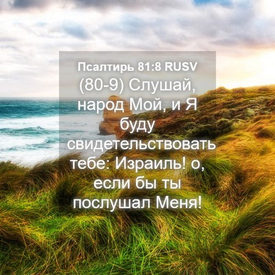 Picture 04 - Псалтирь 81:8 RUSV - (80-9) Слушай, народ Мой, и Я - Bible Verse Picture