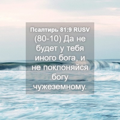 Picture 04 - Псалтирь 81:9 RUSV - (80-10) Да не будет у тебя - Bible Verse Picture
