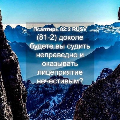 Picture 04 - Псалтирь 82:2 RUSV - (81-2) доколе будете вы - Bible Verse Picture