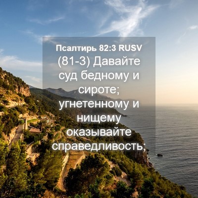 Picture 04 - Псалтирь 82:3 RUSV - (81-3) Давайте суд бедному и - Bible Verse Picture