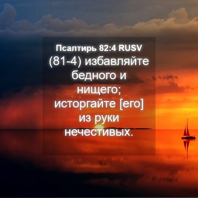 Picture 04 - Псалтирь 82:4 RUSV - (81-4) избавляйте бедного и - Bible Verse Picture