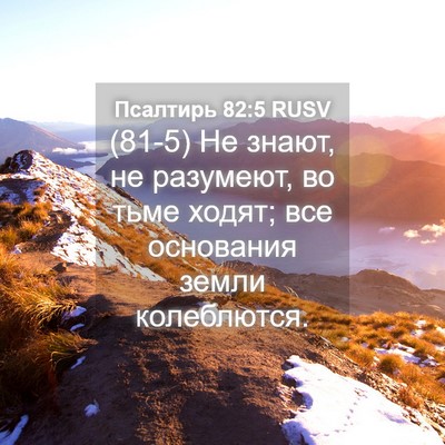 Picture 04 - Псалтирь 82:5 RUSV - (81-5) Не знают, не разумеют, - Bible Verse Picture