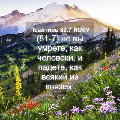 Picture 04 - Псалтирь 82:7 RUSV - (81-7) но вы умрете, как - Bible Verse Picture