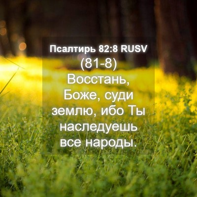 Picture 04 - Псалтирь 82:8 RUSV - (81-8) Восстань, Боже, суди - Bible Verse Picture