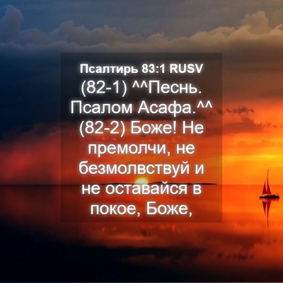 Picture 04 - Псалтирь 83:1 RUSV - (82-1) ^^Песнь. Псалом Асафа.^^ - Bible Verse Picture