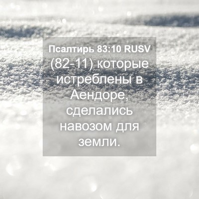 Picture 04 - Псалтирь 83:10 RUSV - (82-11) которые истреблены в - Bible Verse Picture