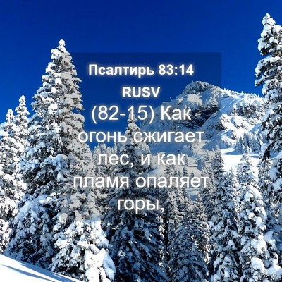 Picture 04 - Псалтирь 83:14 RUSV - (82-15) Как огонь сжигает лес, - Bible Verse Picture
