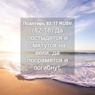 Picture 04 - Псалтирь 83:17 RUSV - (82-18) Да постыдятся и - Bible Verse Picture