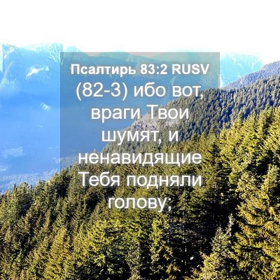 Picture 04 - Псалтирь 83:2 RUSV - (82-3) ибо вот, враги Твои - Bible Verse Picture