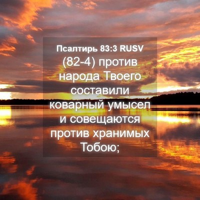 Picture 04 - Псалтирь 83:3 RUSV - (82-4) против народа Твоего - Bible Verse Picture