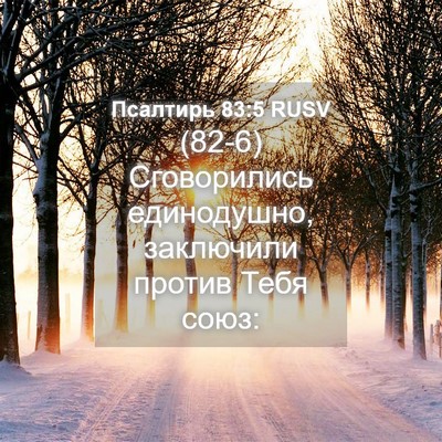 Picture 04 - Псалтирь 83:5 RUSV - (82-6) Сговорились - Bible Verse Picture