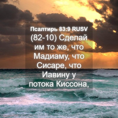 Picture 04 - Псалтирь 83:9 RUSV - (82-10) Сделай им то же, что - Bible Verse Picture