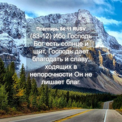 Picture 04 - Псалтирь 84:11 RUSV - (83-12) Ибо Господь Бог есть - Bible Verse Picture