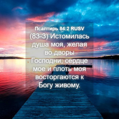 Picture 04 - Псалтирь 84:2 RUSV - (83-3) Истомилась душа моя, - Bible Verse Picture