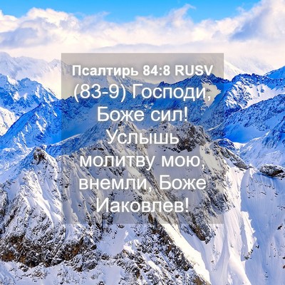 Picture 04 - Псалтирь 84:8 RUSV - (83-9) Господи, Боже сил! - Bible Verse Picture
