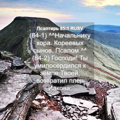 Picture 04 - Псалтирь 85:1 RUSV - (84-1) ^^Начальнику хора. - Bible Verse Picture