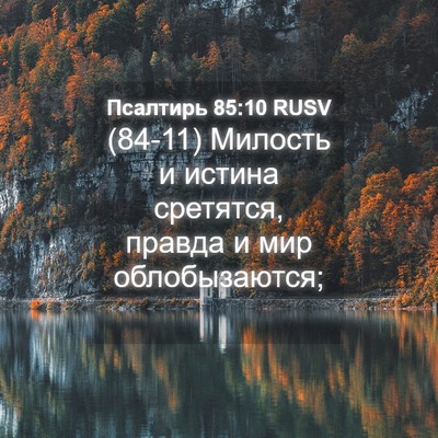 Picture 04 - Псалтирь 85:10 RUSV - (84-11) Милость и истина - Bible Verse Picture