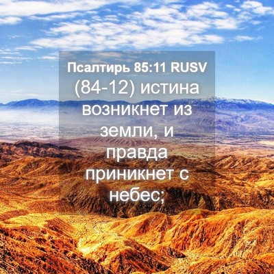 Picture 04 - Псалтирь 85:11 RUSV - (84-12) истина возникнет из - Bible Verse Picture