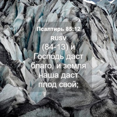 Picture 04 - Псалтирь 85:12 RUSV - (84-13) и Господь даст благо, и - Bible Verse Picture