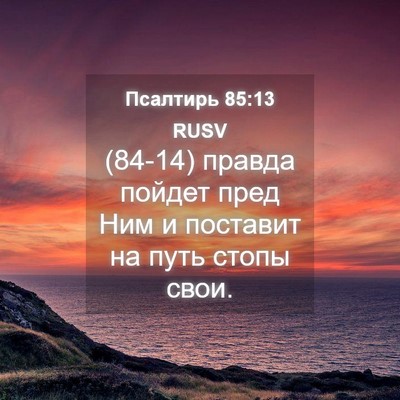 Picture 04 - Псалтирь 85:13 RUSV - (84-14) правда пойдет пред Ним - Bible Verse Picture